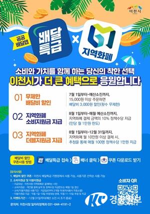 이천시, 공공배달앱 ‘배달특급’ 소비자 혜택 확대